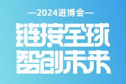 专业引领，共赴未来 —— 皇朝国际皇朝国际亮相2024进博会