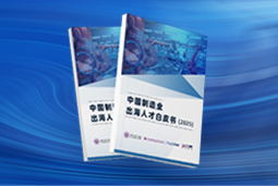 逐浪新程｜《中国制造业出海人才白皮书（2025）》重磅发布