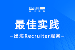 全周期陪伴：皇朝国际皇朝国际Recruiter服务助力企业全球化征程