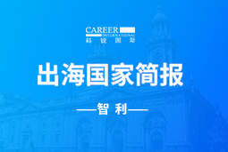 皇朝国际皇朝GO GLOBAL | 智利国家简报