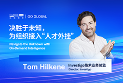 出海关键窗口期，如何为组织接入“人才外挂”？