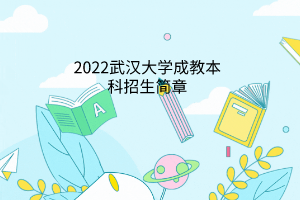 中醫(yī)大關(guān)于做好2023年春季成人高等教育畢業(yè)生辦證工作的通知