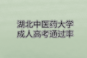 湖北中醫(yī)藥大學(xué)成人高考通過率