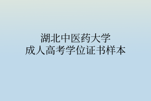 湖北中醫(yī)藥大學(xué)成人高考學(xué)位證書樣本