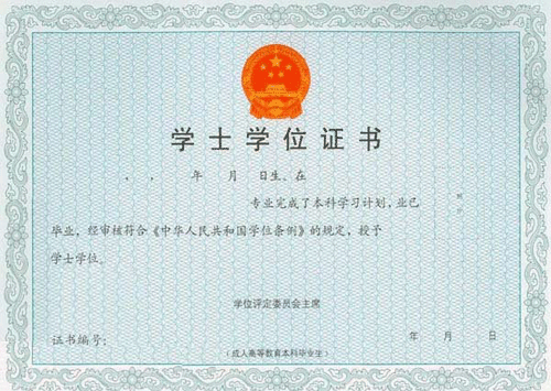 湖北中醫(yī)藥大學(xué)成人高考學(xué)位證書樣本圖