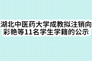 湖北中醫(yī)藥大學(xué)成教擬注銷向彩艷等11名學(xué)生學(xué)籍的公示