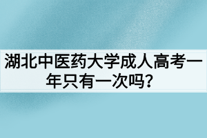 湖北中醫(yī)藥大學(xué)成人高考一年只有一次嗎？