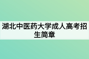 湖北中醫(yī)藥大學(xué)成人高考招生簡章