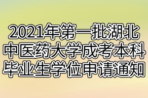 2021年第一批湖北中醫(yī)藥大學(xué)成考本科畢業(yè)生學(xué)位申請通知