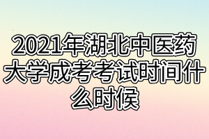 2021年湖北中醫(yī)藥大學(xué)成考考試時(shí)間什么時(shí)候