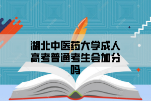 湖北中醫(yī)藥大學成人高考普通考生會加分嗎